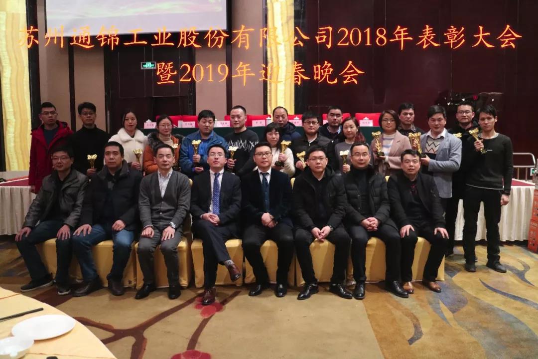 蘇州通錦2018年度表彰大會暨2019迎春晚會圓滿結(jié)束