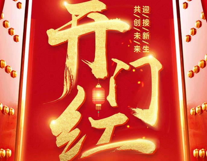 2018蘇州通錦新春旺福迎好運，佳節(jié)吉祥開門紅！