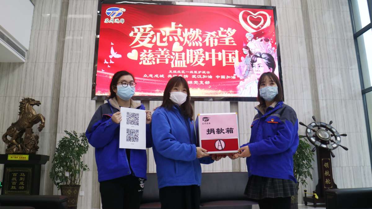 愛心點燃希望，慈善溫暖中國|通錦愛心捐款共抗疫情