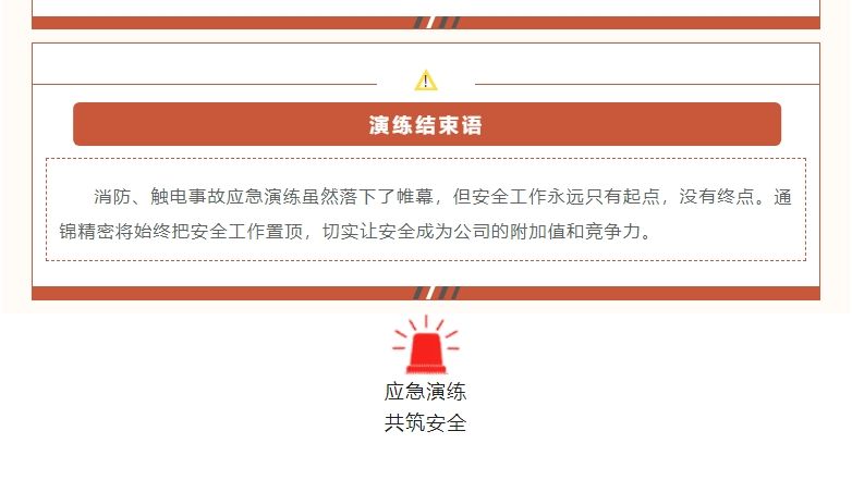 應(yīng)急有方 以練筑防|通錦精密2024年度消防及防觸電應(yīng)急演練