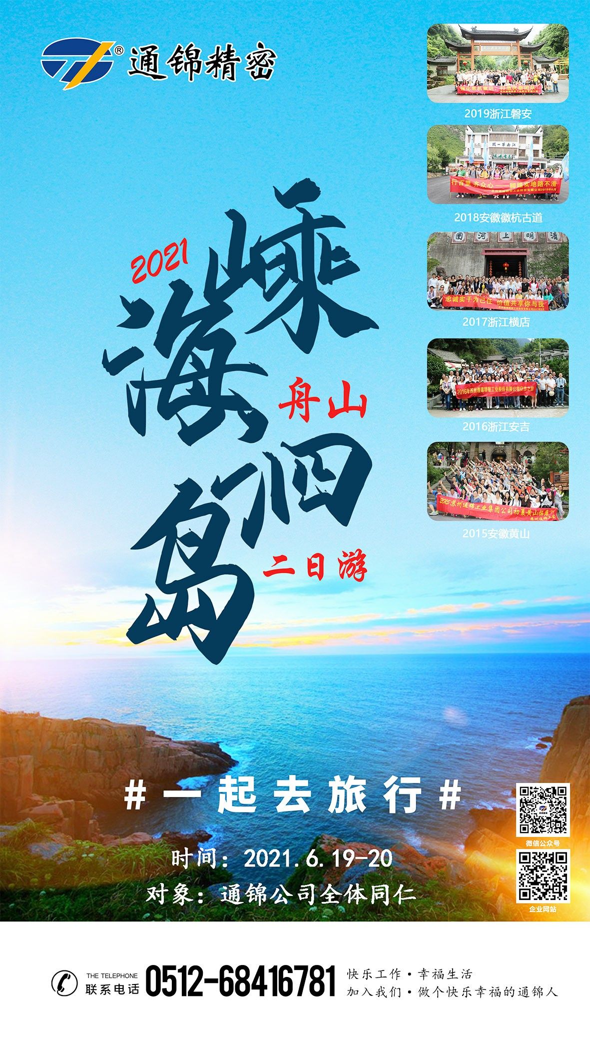 2021蘇州通錦公司全員旅游通知！