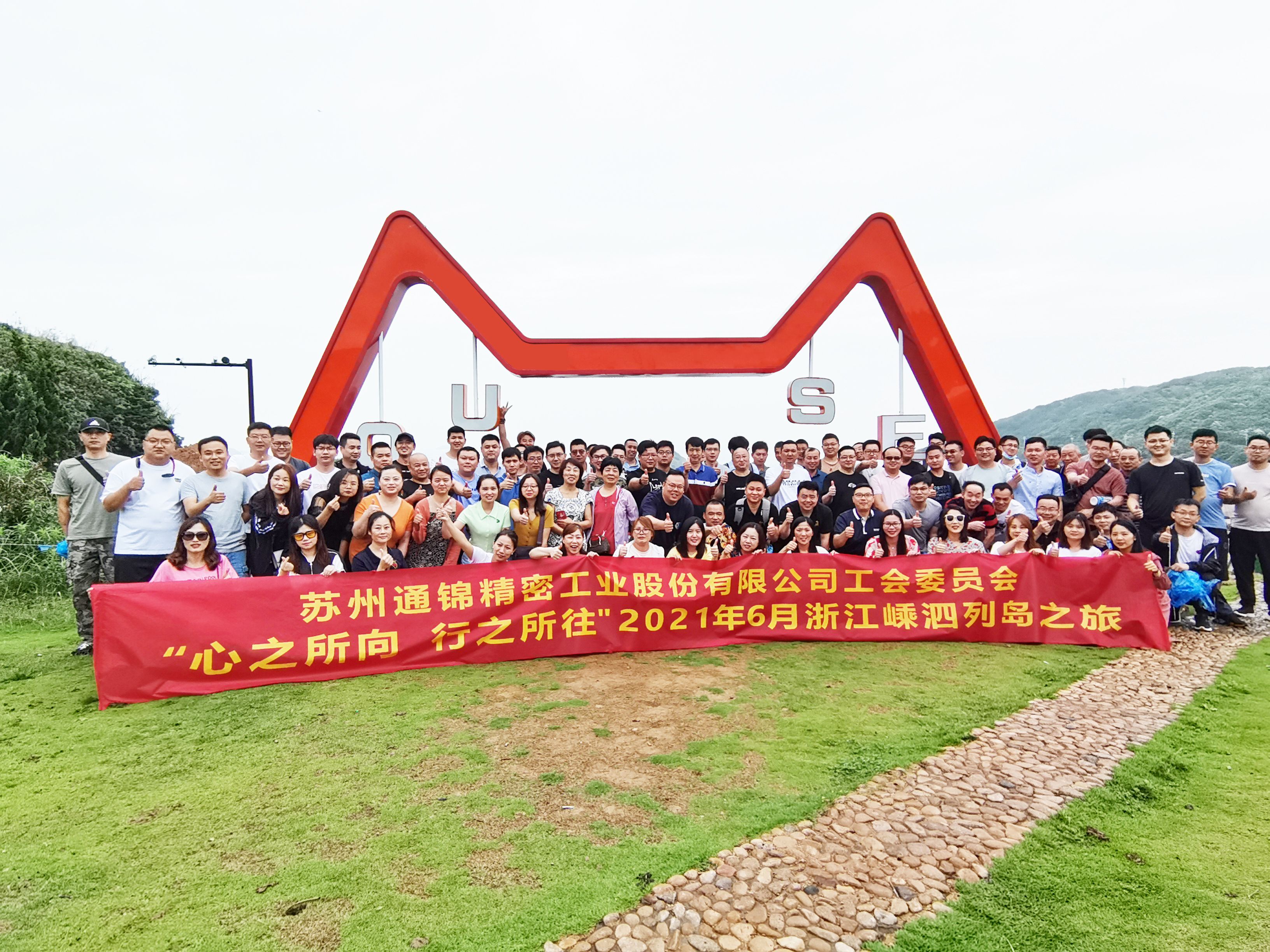 心之所向，行之所往 | 蘇州通錦2021團建旅游活動圓滿結(jié)束！