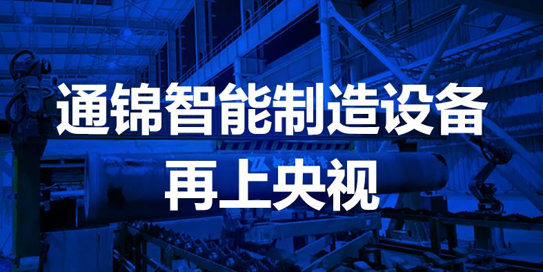 通錦智能，再登央視！