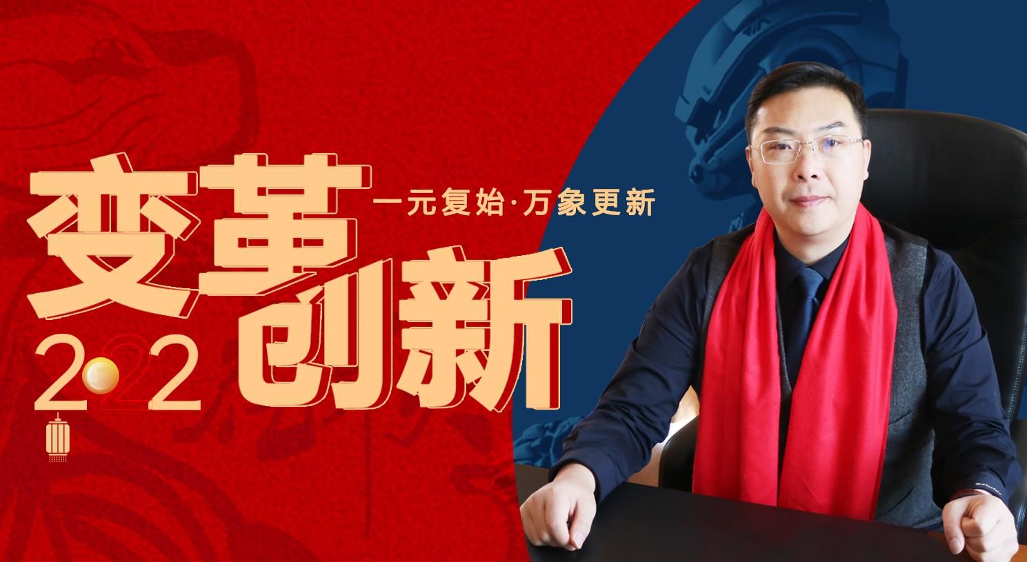 變革，創(chuàng)新！蘇州通錦董事長羅宿2022新年賀詞