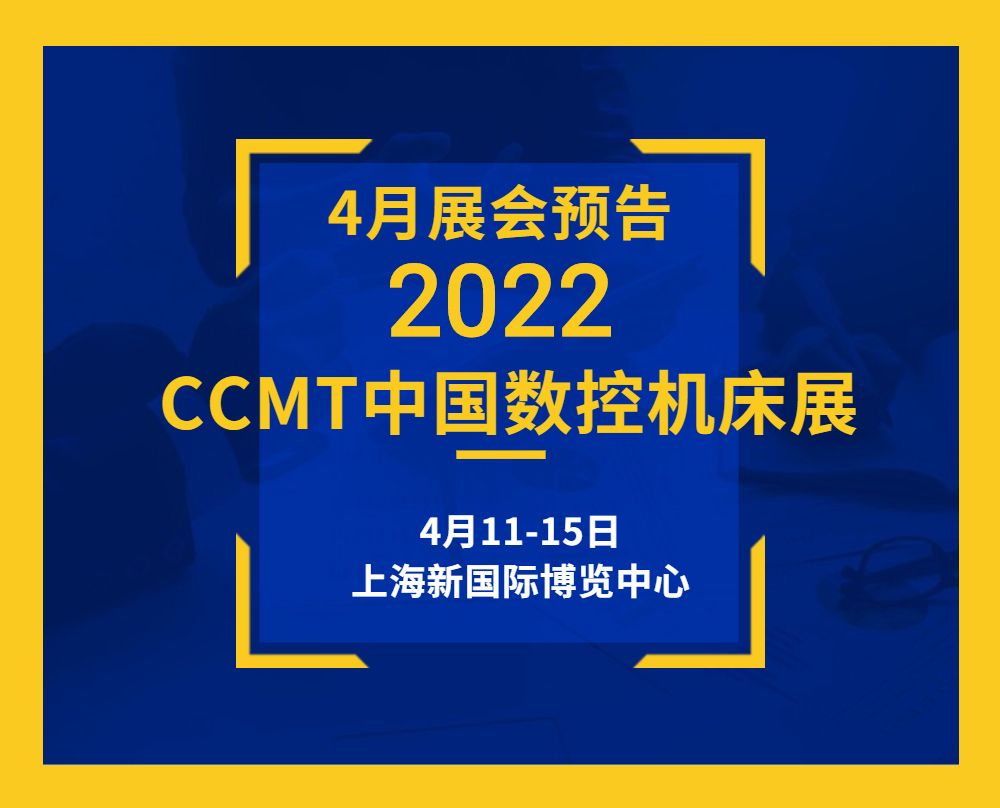 展會預(yù)告|4月11-15日通錦CCMT敬請期待！