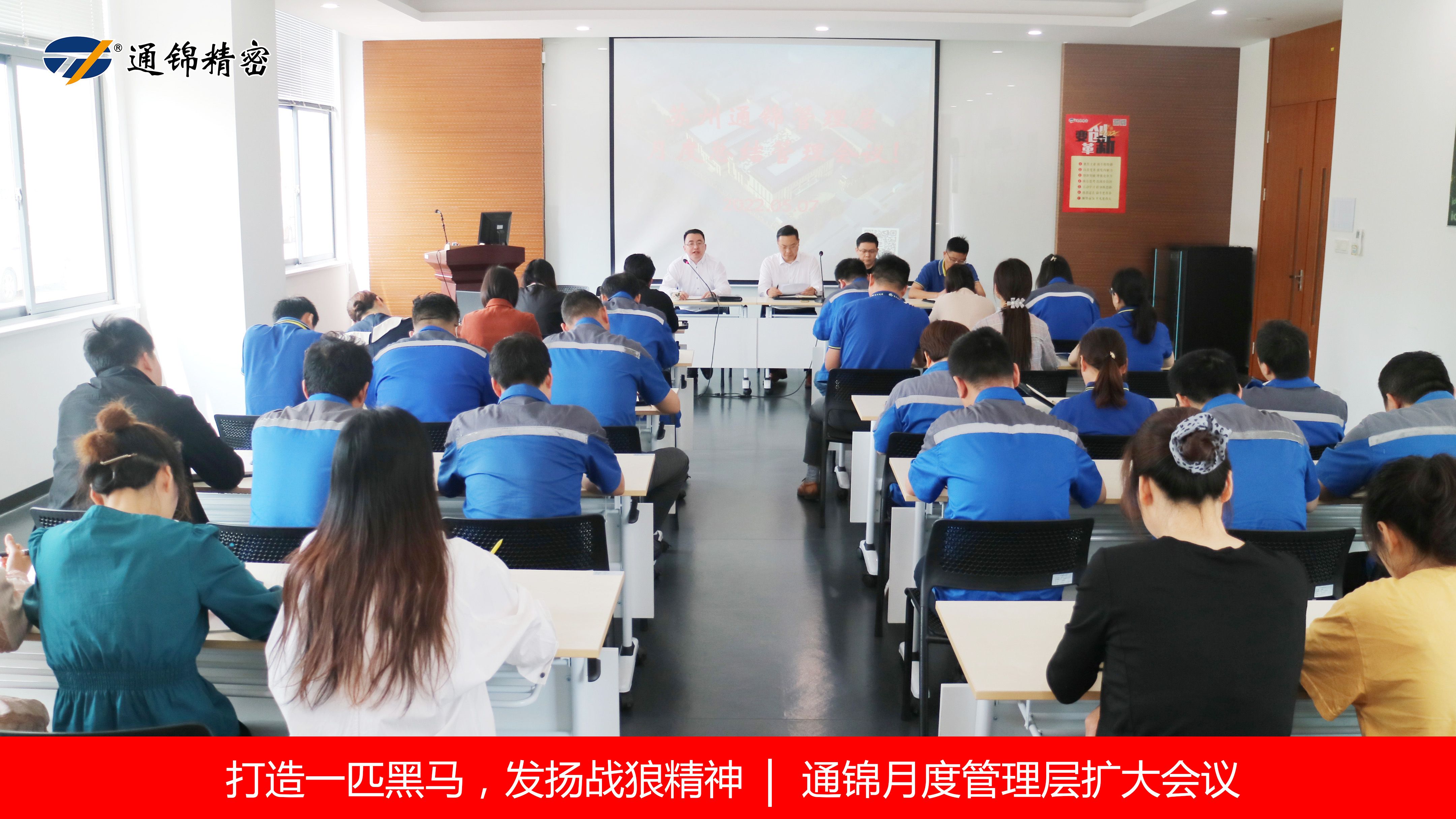 打造一匹黑馬，發(fā)揚戰(zhàn)狼精神 | 通錦召開月度管理層擴大會議