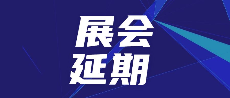 關(guān)于延期舉辦SAMPE中國2022年會暨第十七屆國際先進復(fù)合材料制品、原材料、工裝及工程應(yīng)用展覽會的公告