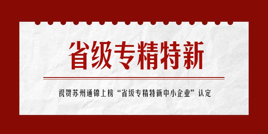 上榜！蘇州通錦榮獲“省級2022年專精特新中小企業(yè)”認(rèn)定