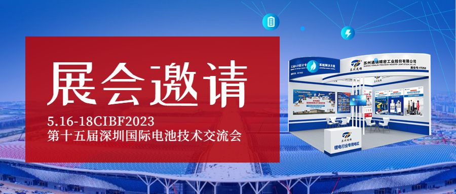 展會(huì)邀請(qǐng)|通錦將亮相CIBF2023第十五屆深圳國(guó)際電池技術(shù)交流會(huì)
