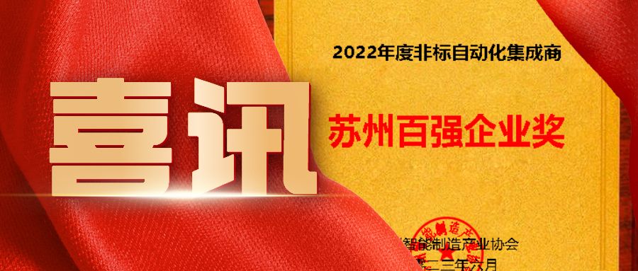 蘇州非標(biāo)自動(dòng)化集成商百?gòu)?qiáng)企業(yè)看這里！