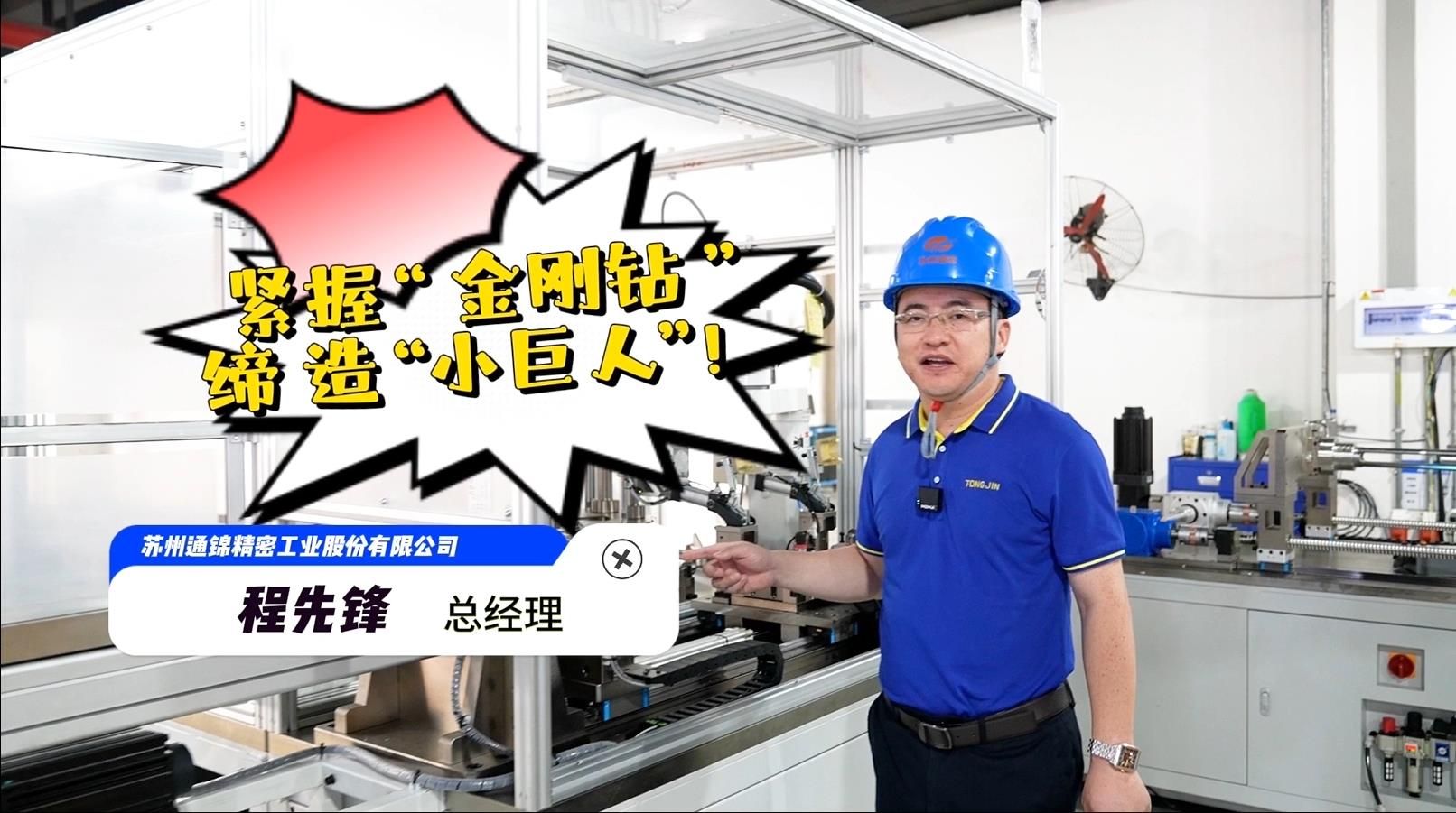 程先鋒：緊握“金剛鉆”，締造“小巨人”！