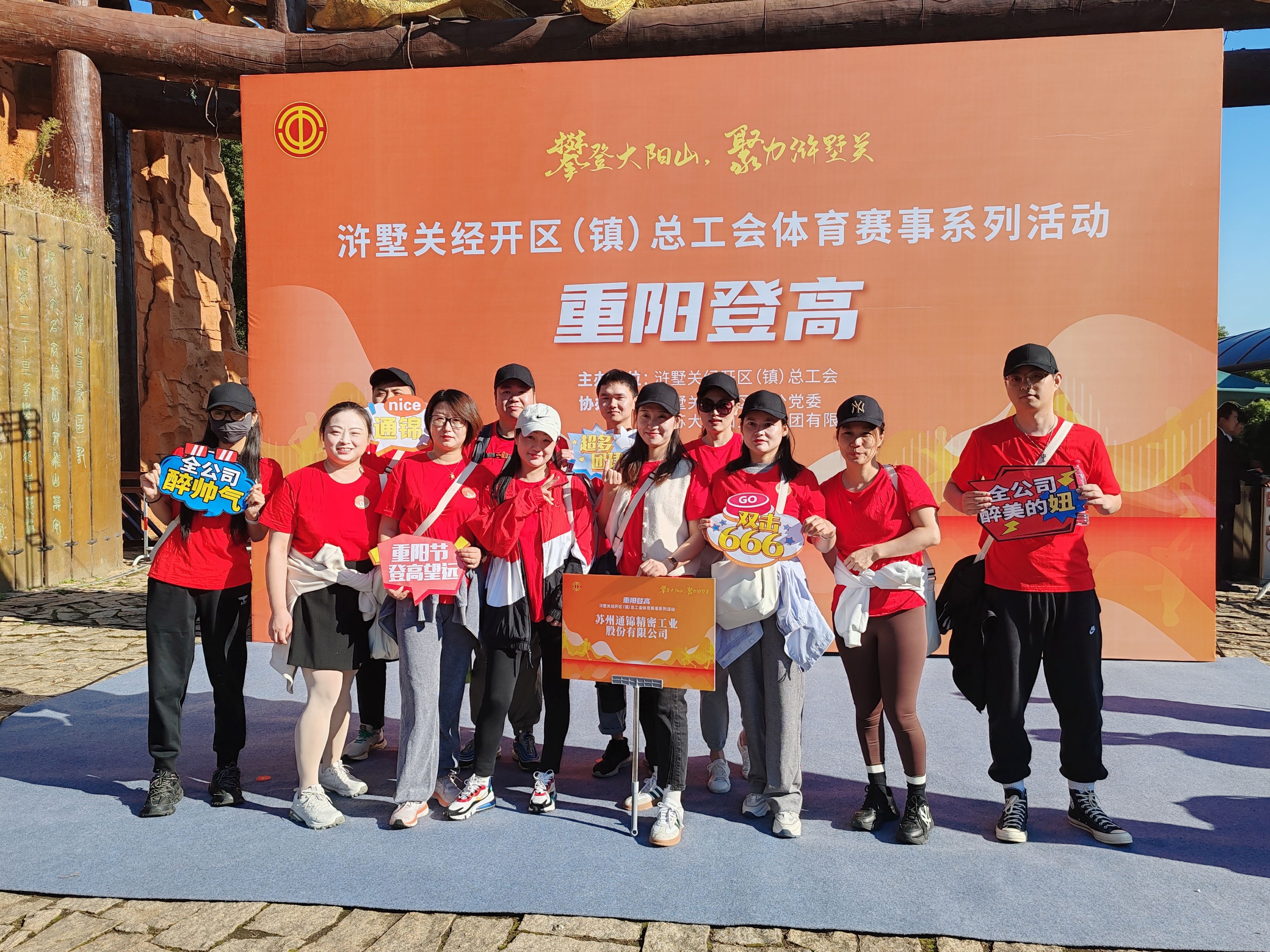 蘇州通錦-2023年大陽山登高望遠(yuǎn)爬山活動(dòng)圓滿成功！