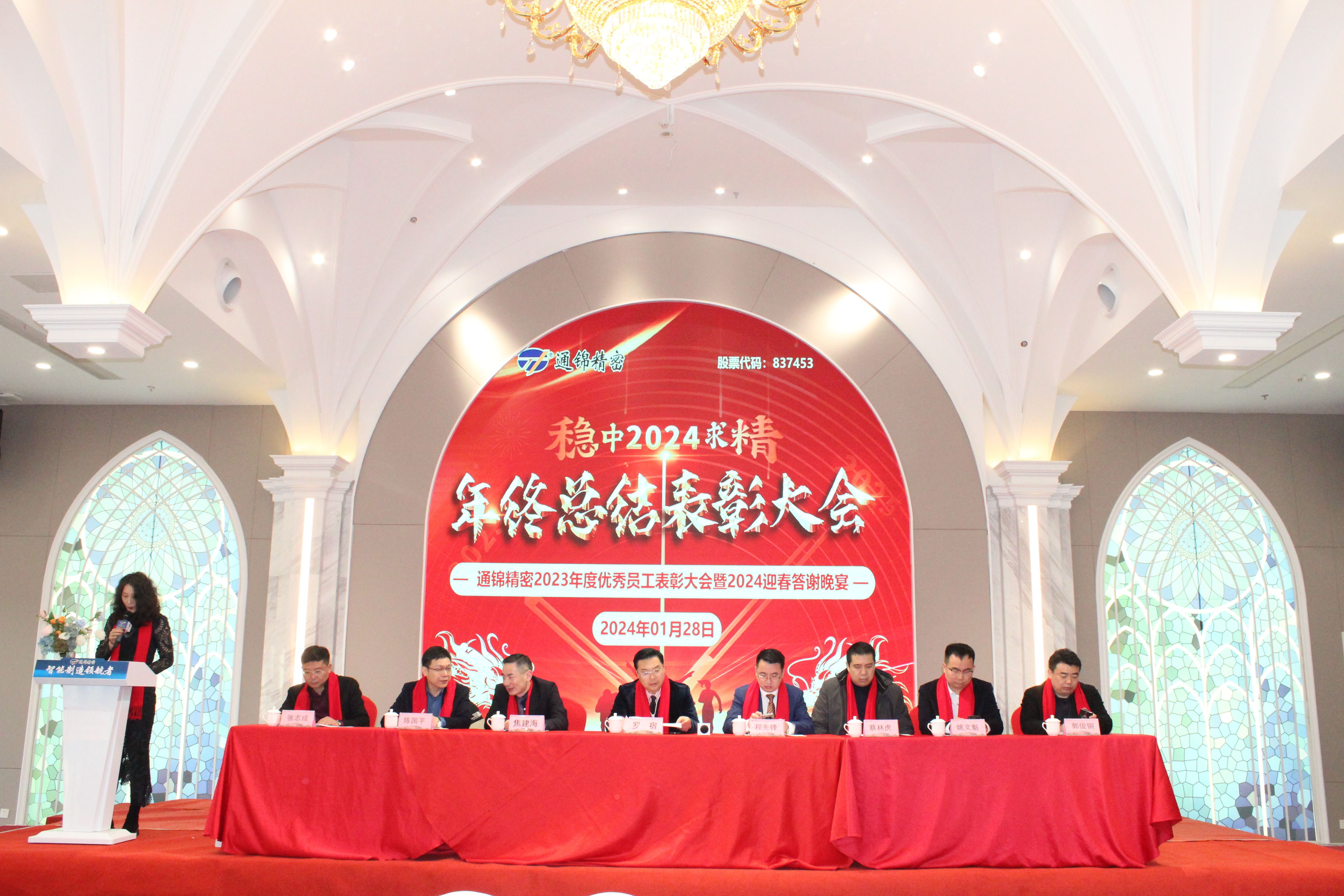 穩(wěn)中求精|通錦精密2023年度優(yōu)秀員工表彰大會(huì)暨2024迎春答謝晚會(huì)圓滿落幕