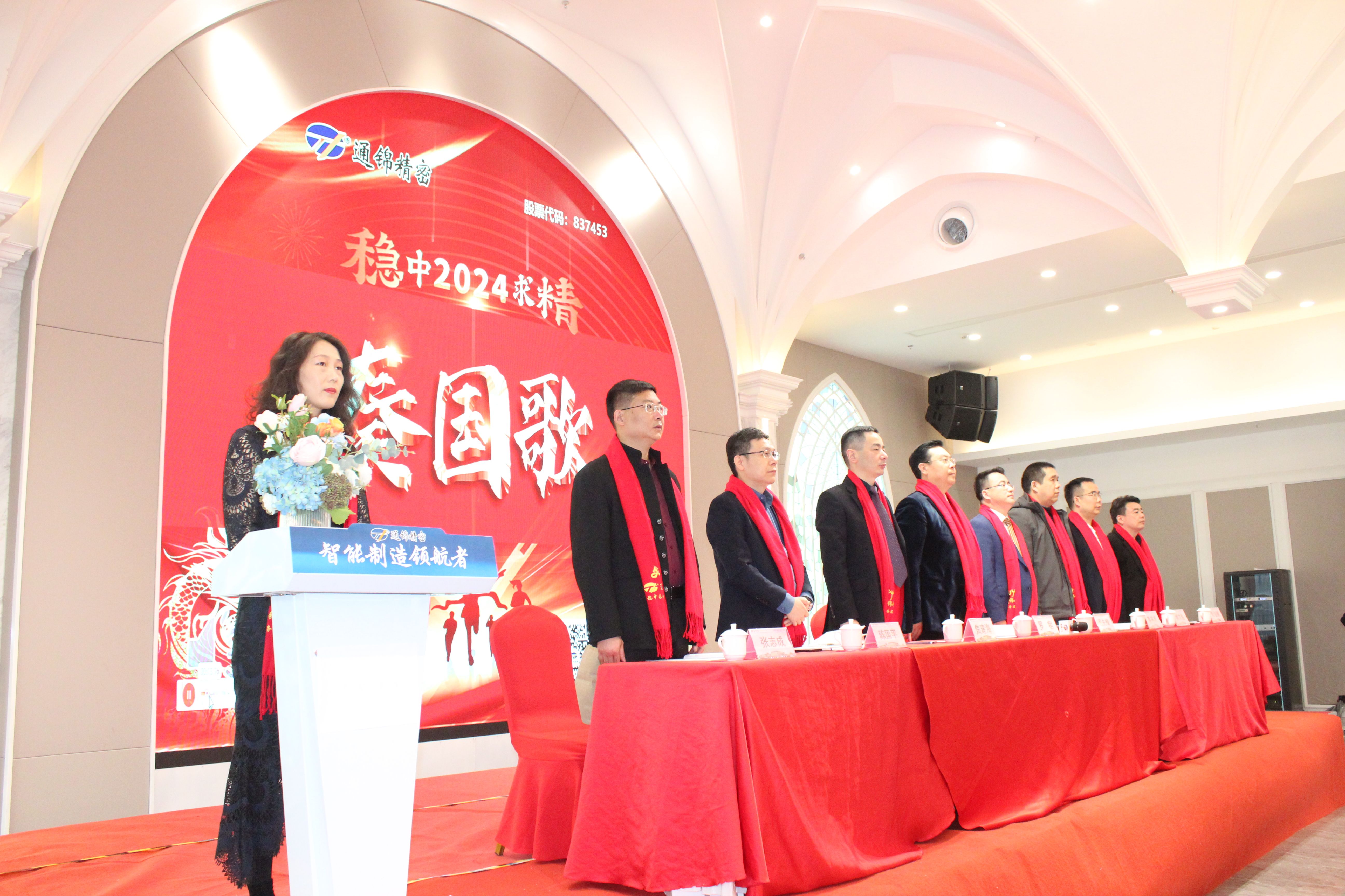 穩(wěn)中求精|通錦精密2023年度優(yōu)秀員工表彰大會(huì)暨2024迎春答謝晚會(huì)圓滿落幕