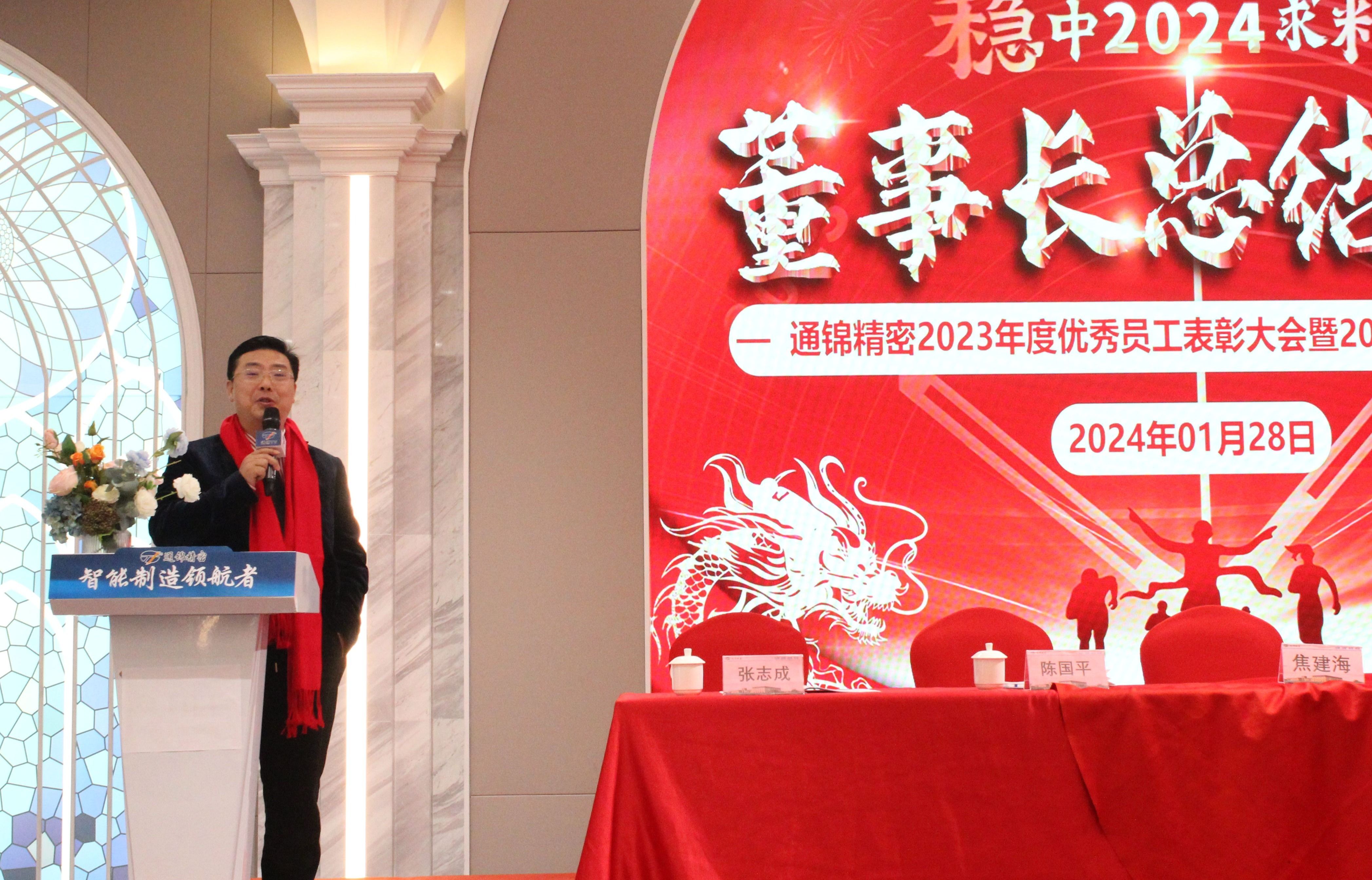 穩(wěn)中求精|通錦精密2023年度優(yōu)秀員工表彰大會(huì)暨2024迎春答謝晚會(huì)圓滿落幕