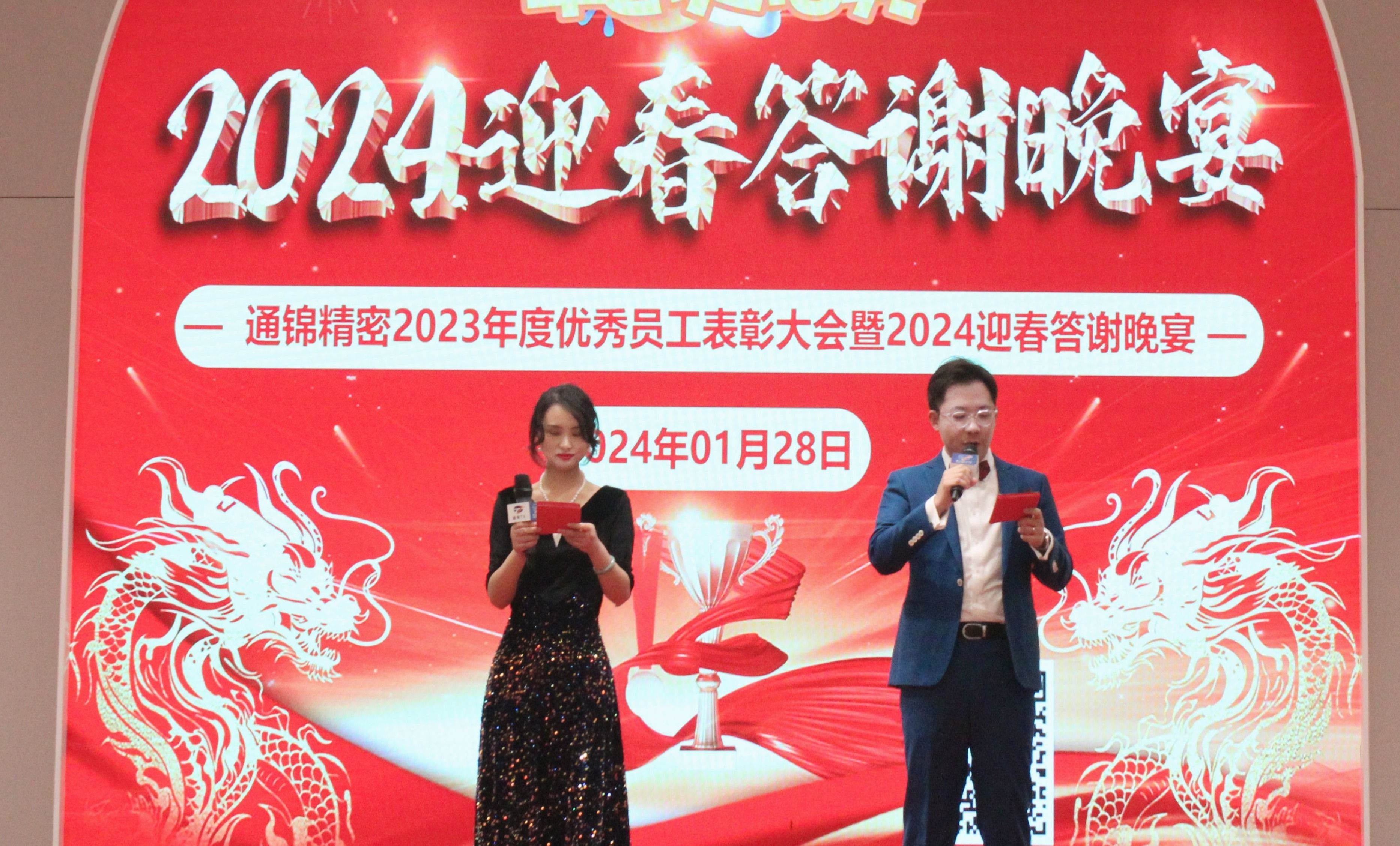 穩(wěn)中求精|通錦精密2023年度優(yōu)秀員工表彰大會(huì)暨2024迎春答謝晚會(huì)圓滿落幕