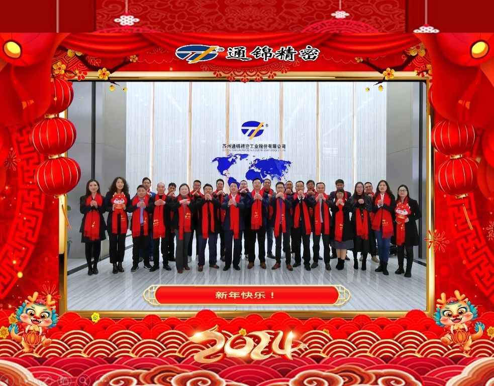穩(wěn)中求精|通錦精密2023年度優(yōu)秀員工表彰大會(huì)暨2024迎春答謝晚會(huì)圓滿落幕