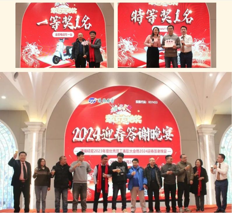 穩(wěn)中求精|通錦精密2023年度優(yōu)秀員工表彰大會(huì)暨2024迎春答謝晚會(huì)圓滿落幕