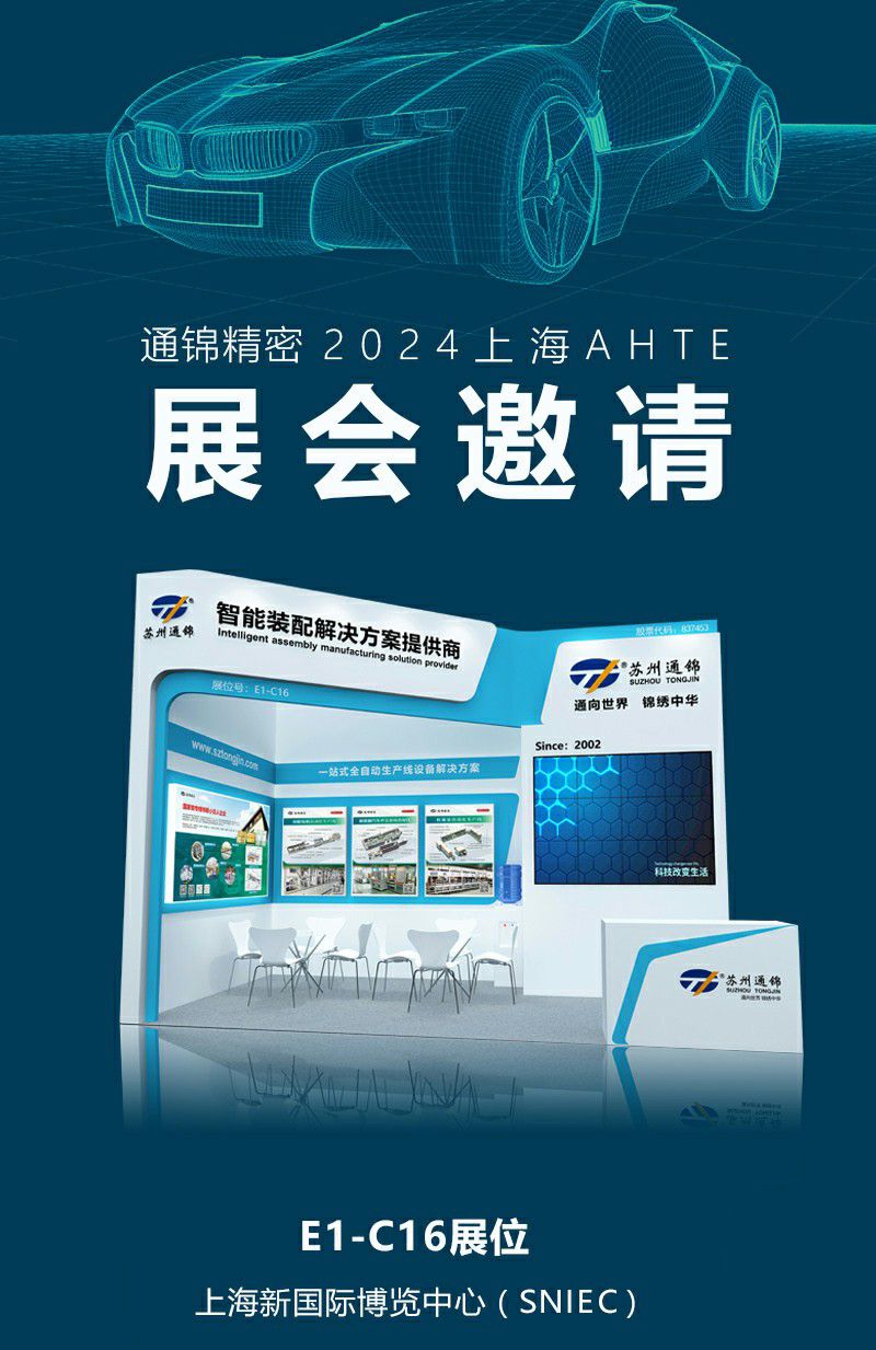 通錦精密2024上海AHTE展會(huì)邀請(qǐng)