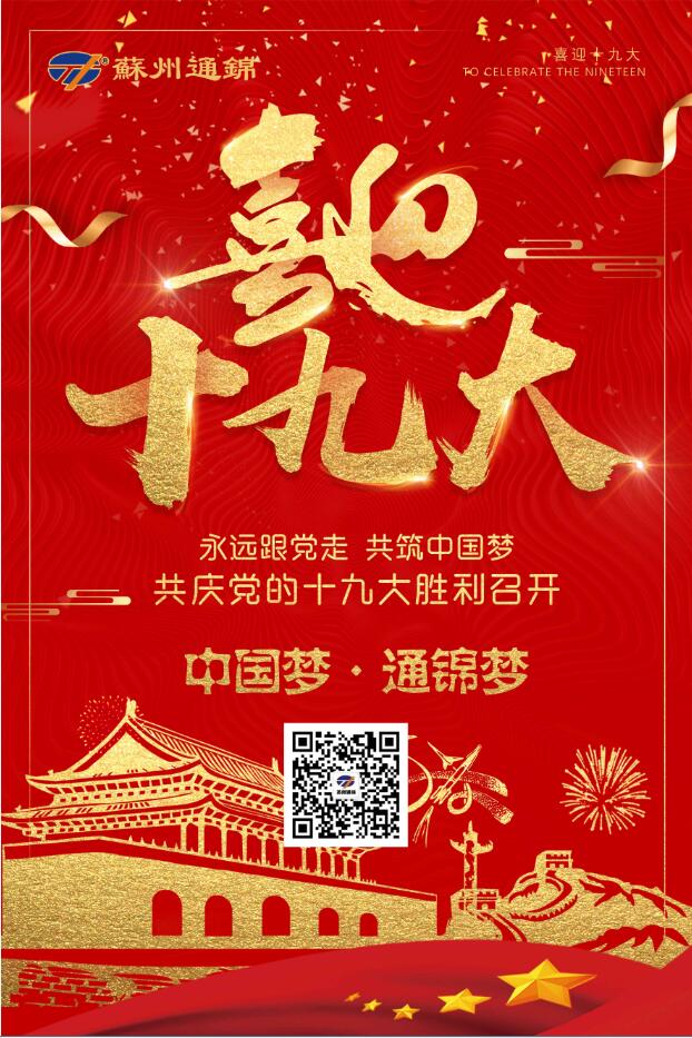 喜迎十九大，共筑中國夢！