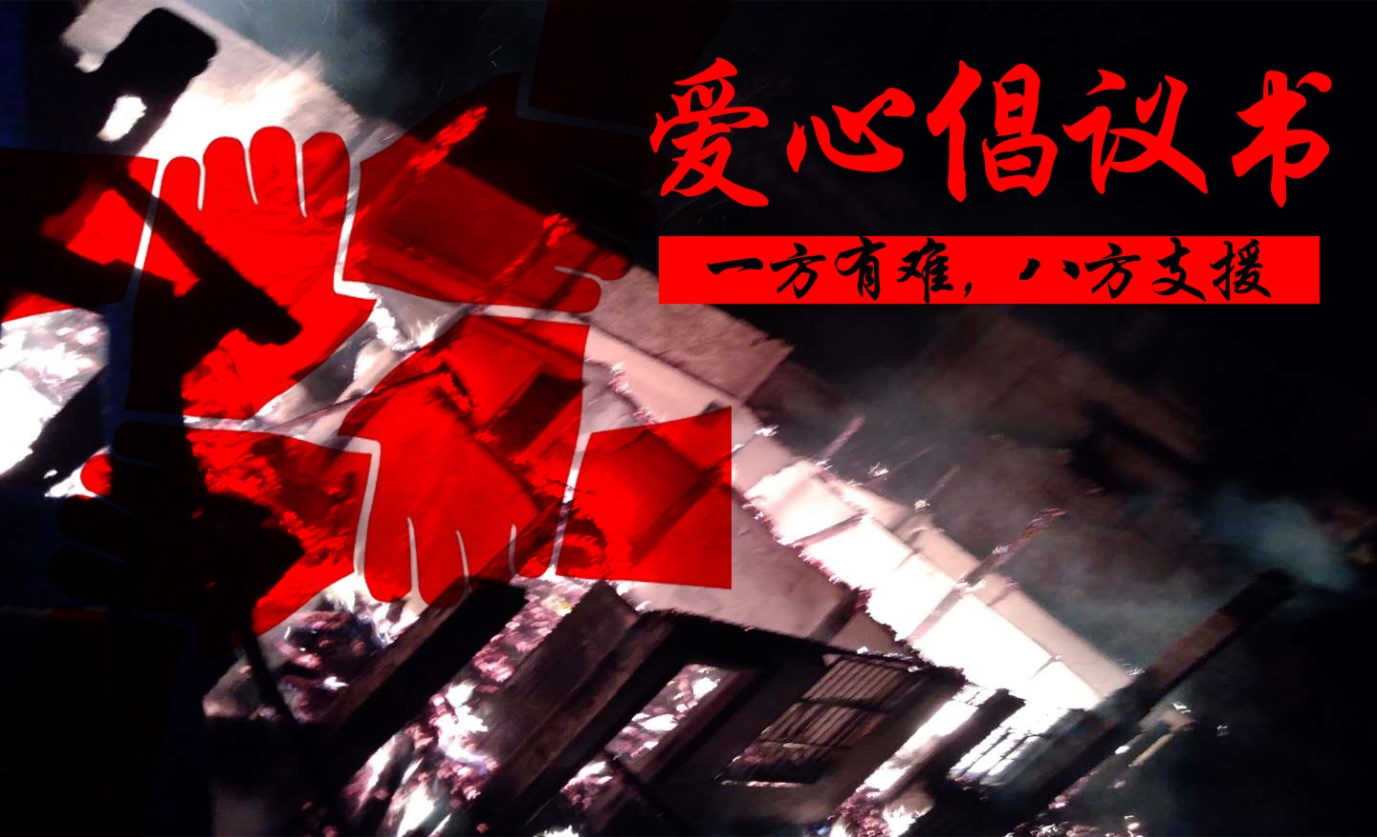 捐款倡議書