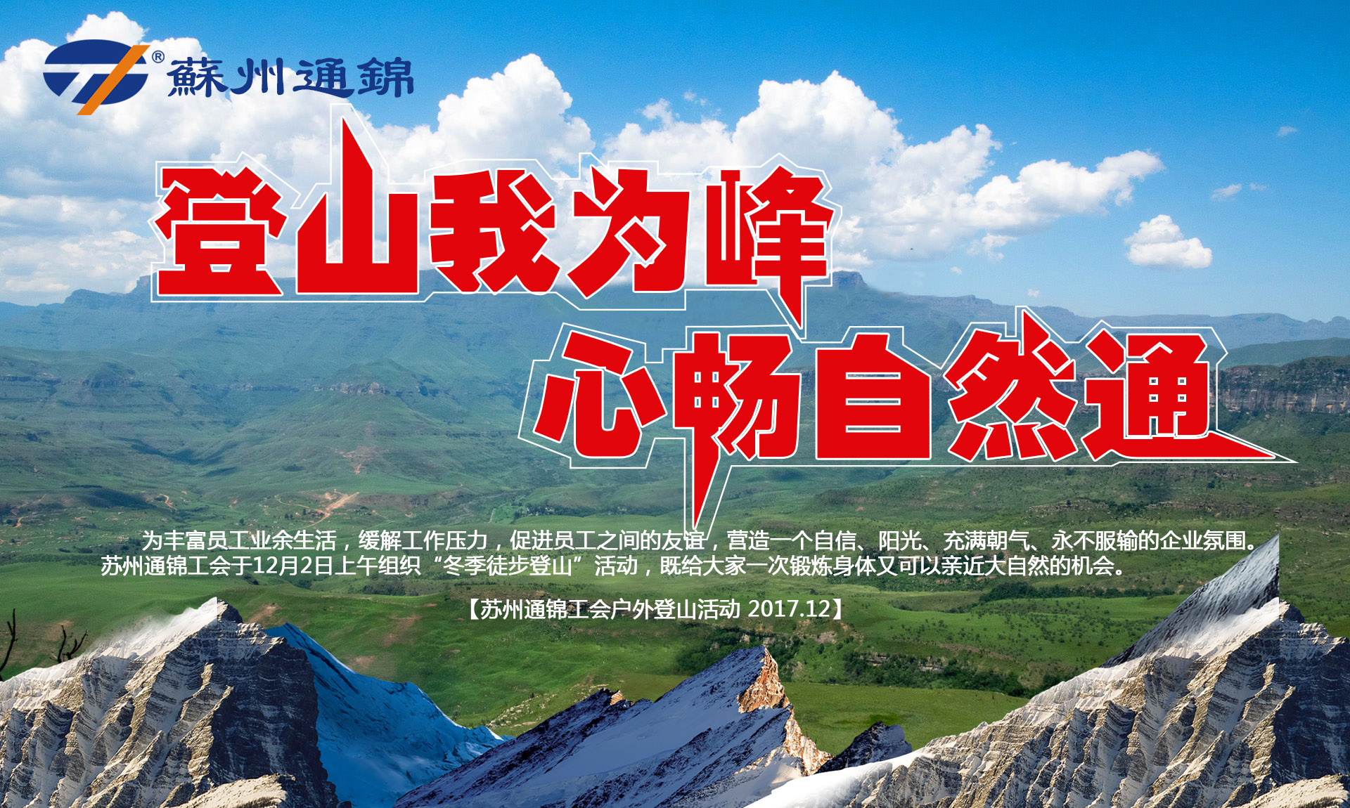 “登山我為峰，心暢自然通”蘇州通錦冬季登山活動圓滿結(jié)束